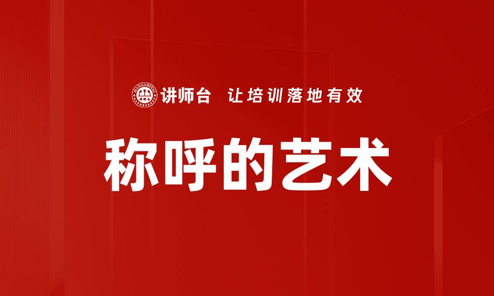 文章称呼的艺术的缩略图