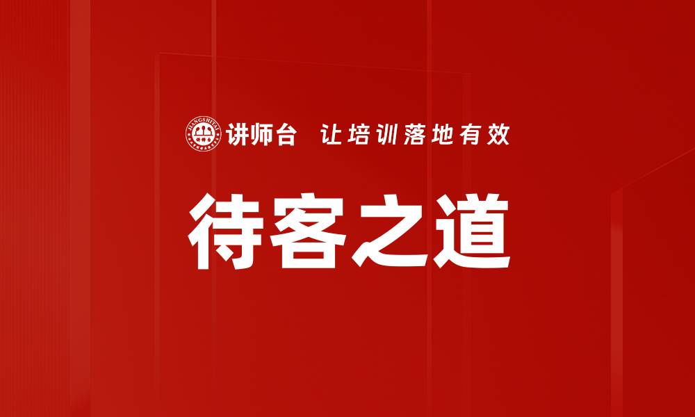 文章待客之道的缩略图
