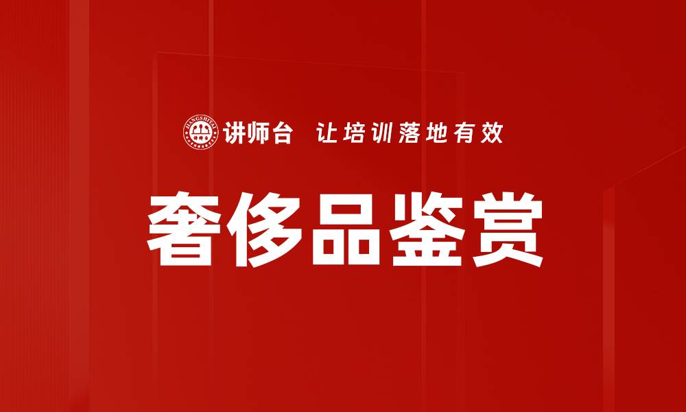 文章奢侈品鉴赏的缩略图