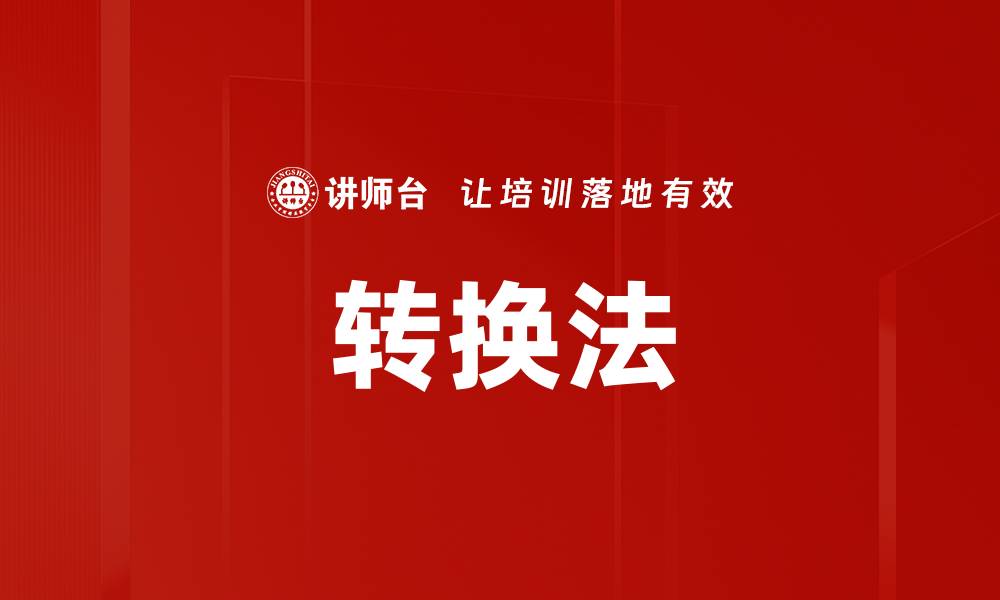 文章转换法的缩略图