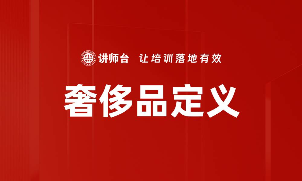 文章奢侈品定义的缩略图