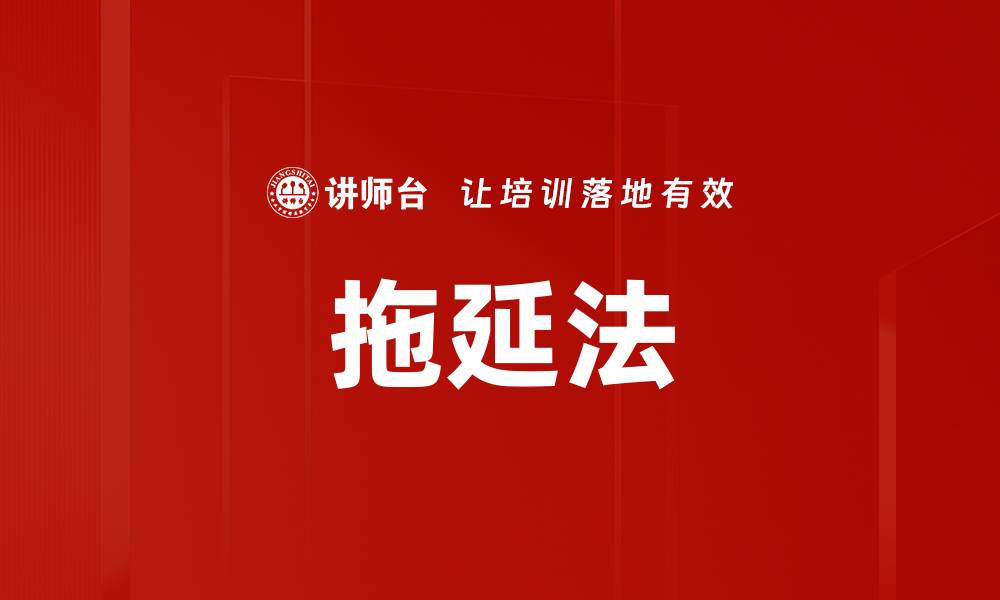 文章拖延法的缩略图