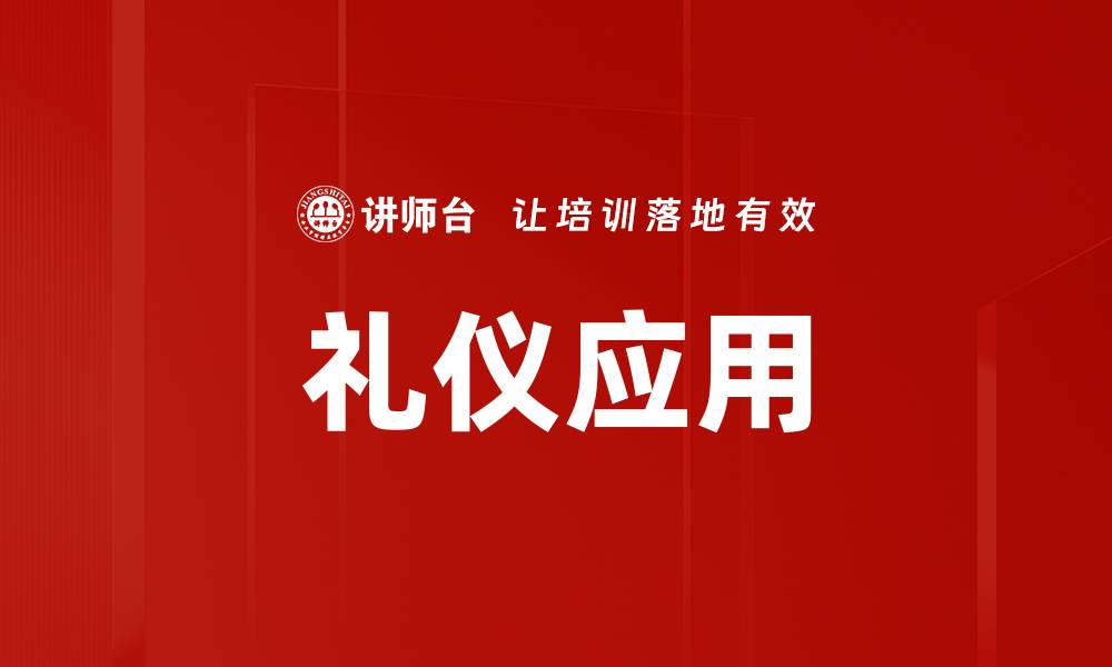 文章礼仪应用的缩略图