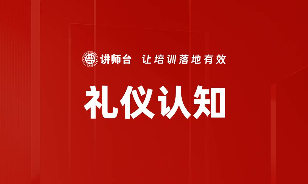 文章礼仪认知的缩略图