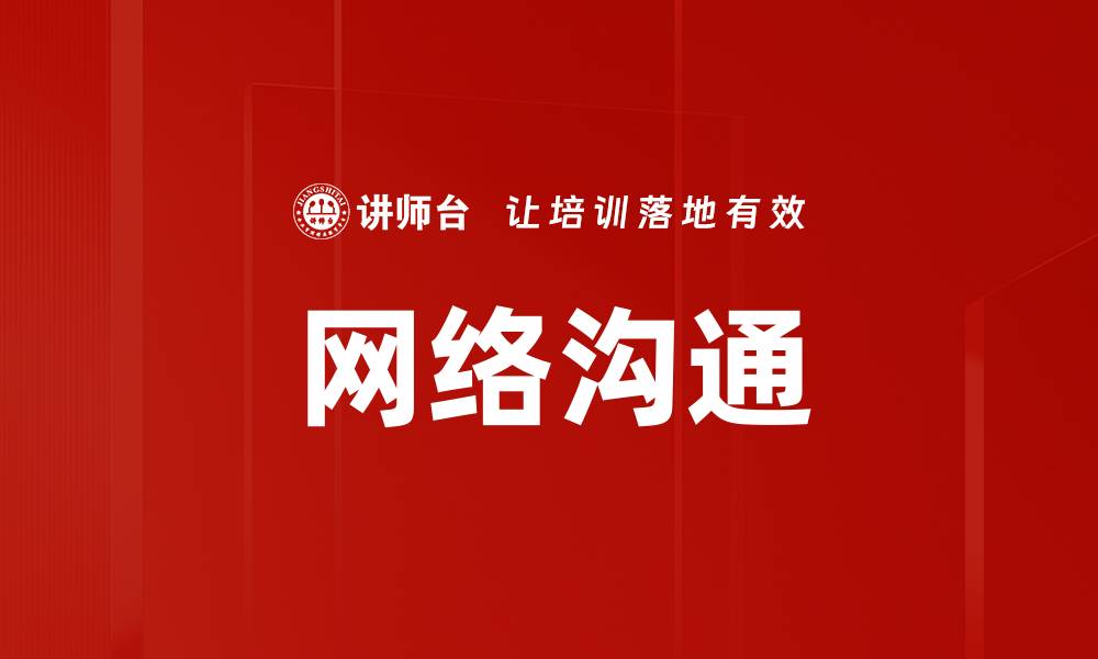 文章网络沟通的缩略图