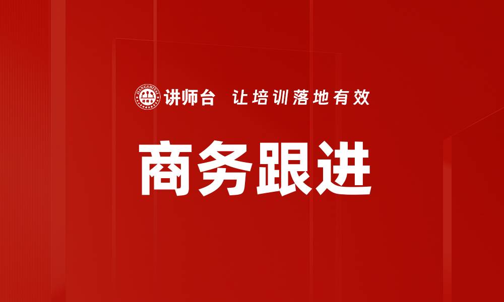 商务跟进