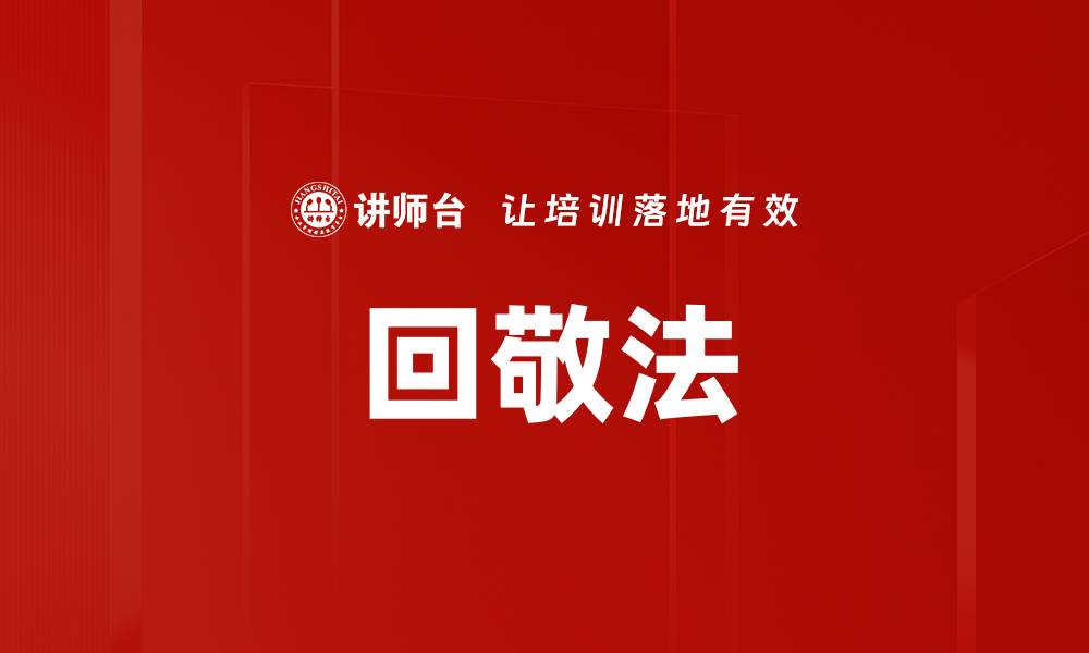 文章回敬法的缩略图