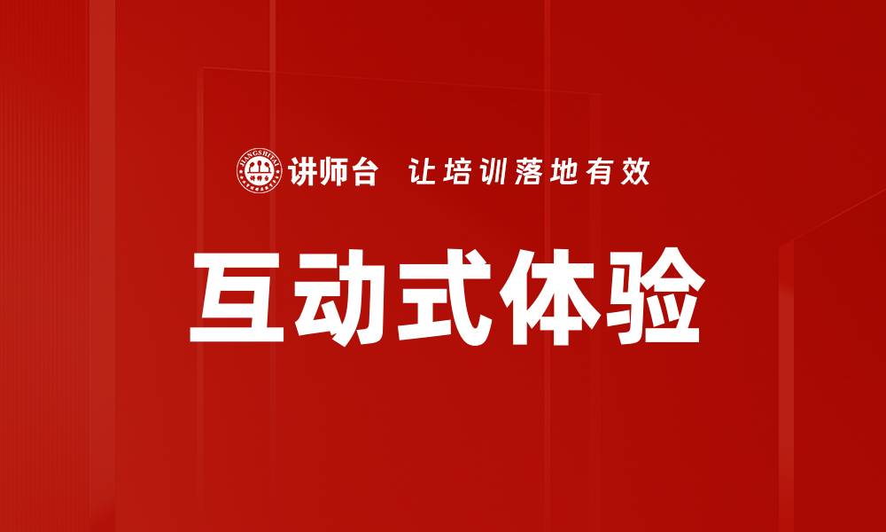 互动式体验