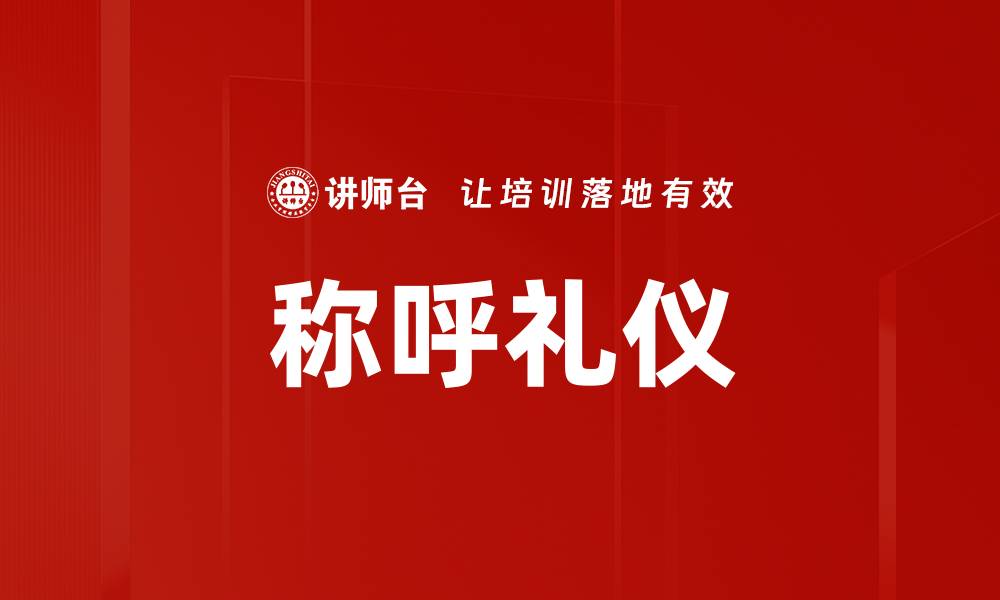 称呼礼仪