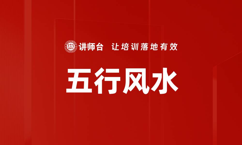 文章五行风水的缩略图