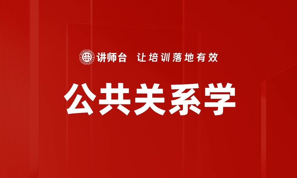 文章公共关系学的缩略图