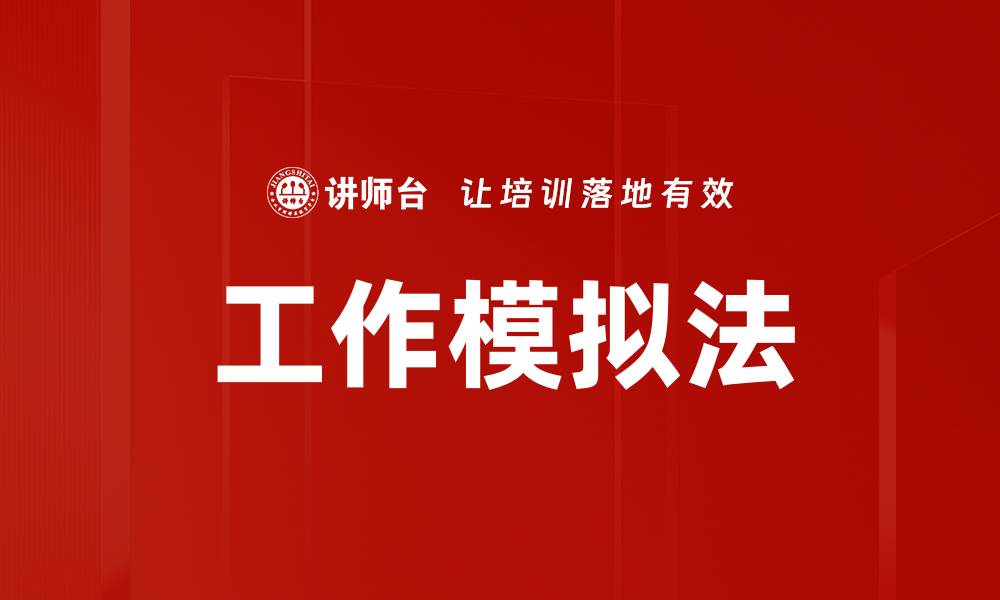 文章工作模拟法的缩略图