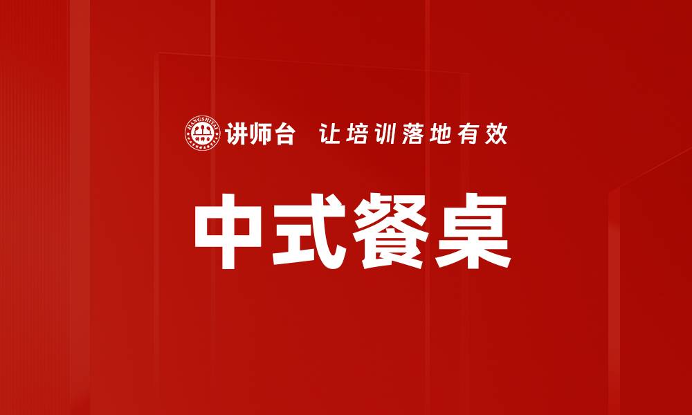 文章中式餐桌的缩略图