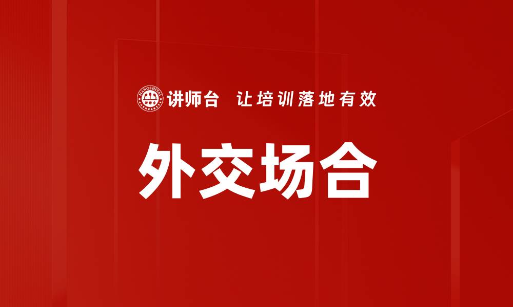 文章外交场合的缩略图
