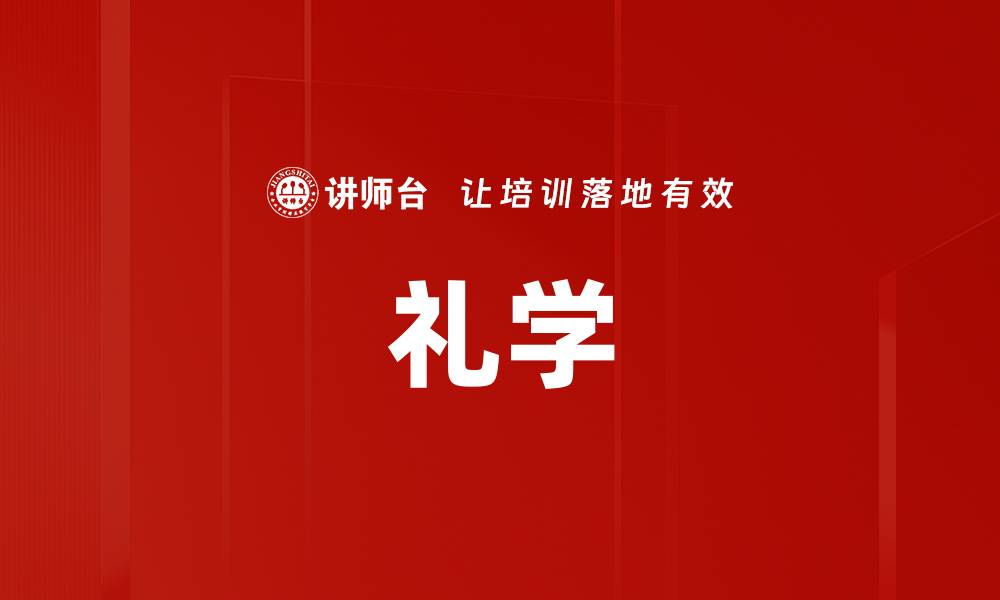 文章礼学的缩略图