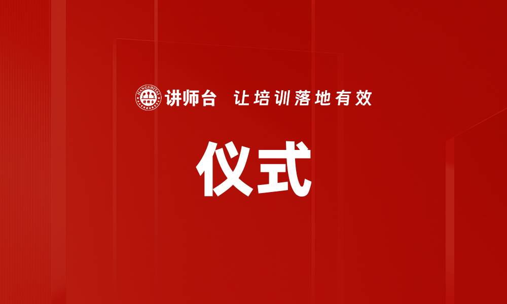 仪式