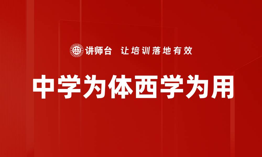 中学为体西学为用