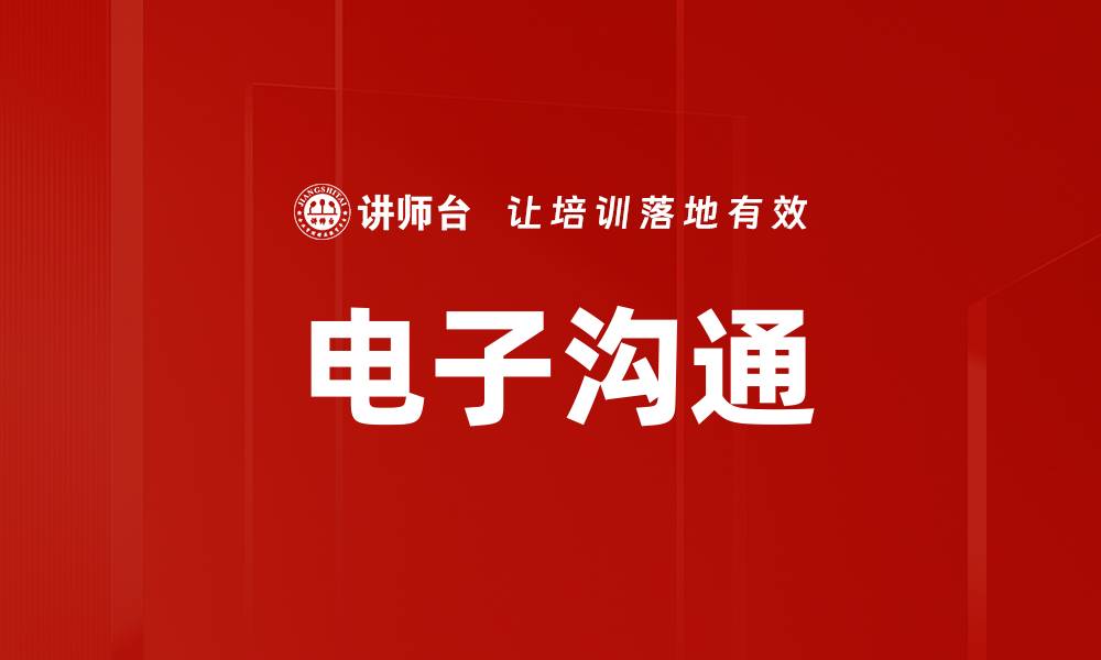 文章电子沟通的缩略图