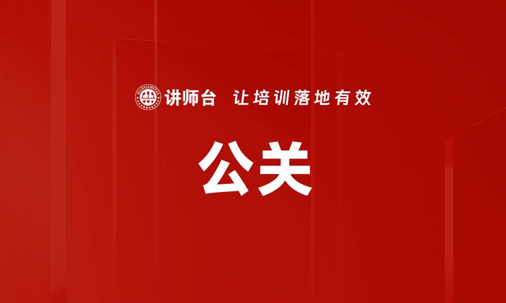 文章公关的缩略图