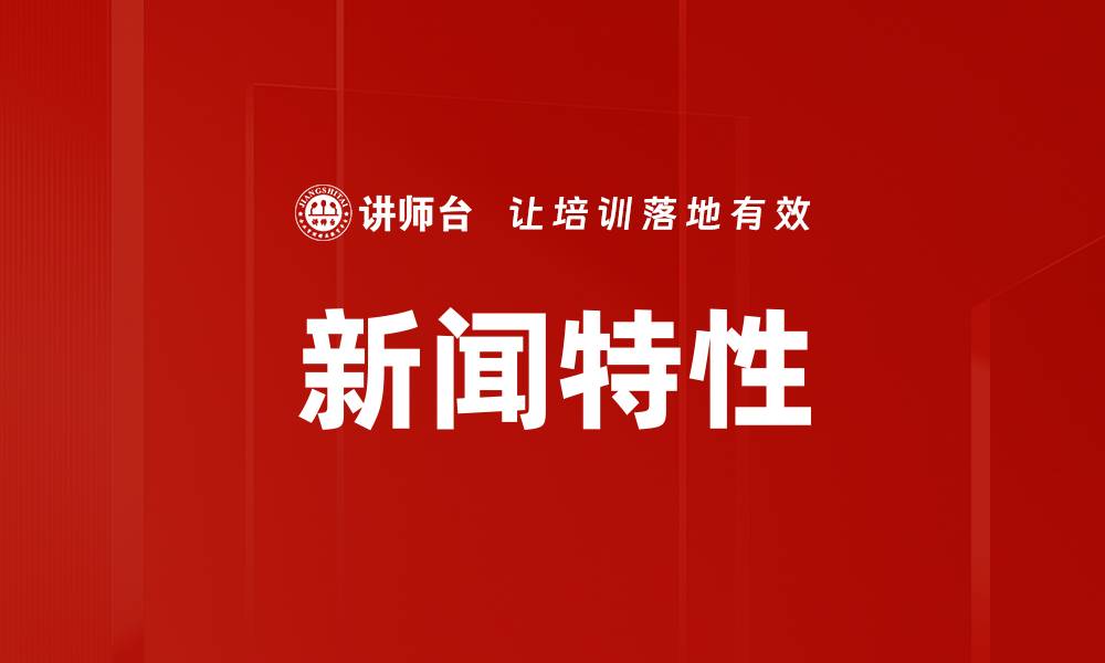 文章新闻特性的缩略图