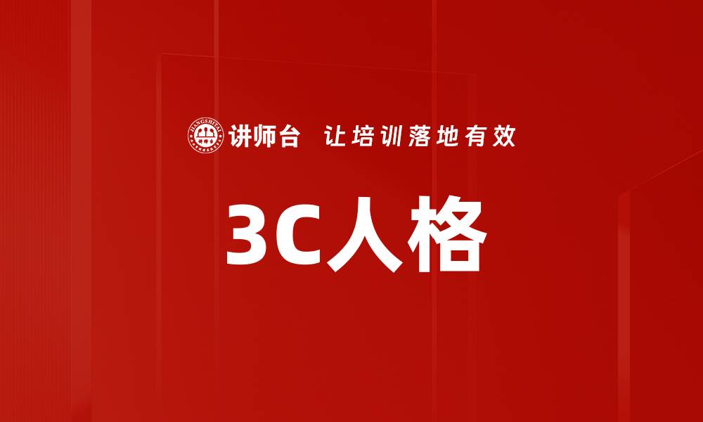 文章3C人格的缩略图
