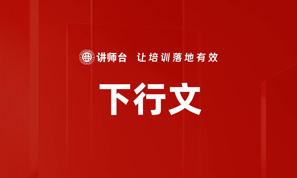 下行文