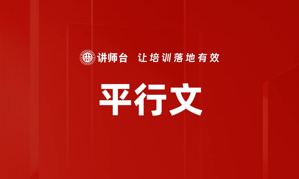 文章平行文的缩略图