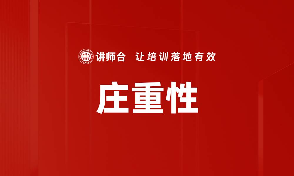 文章庄重性的缩略图