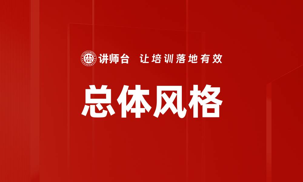 文章总体风格的缩略图