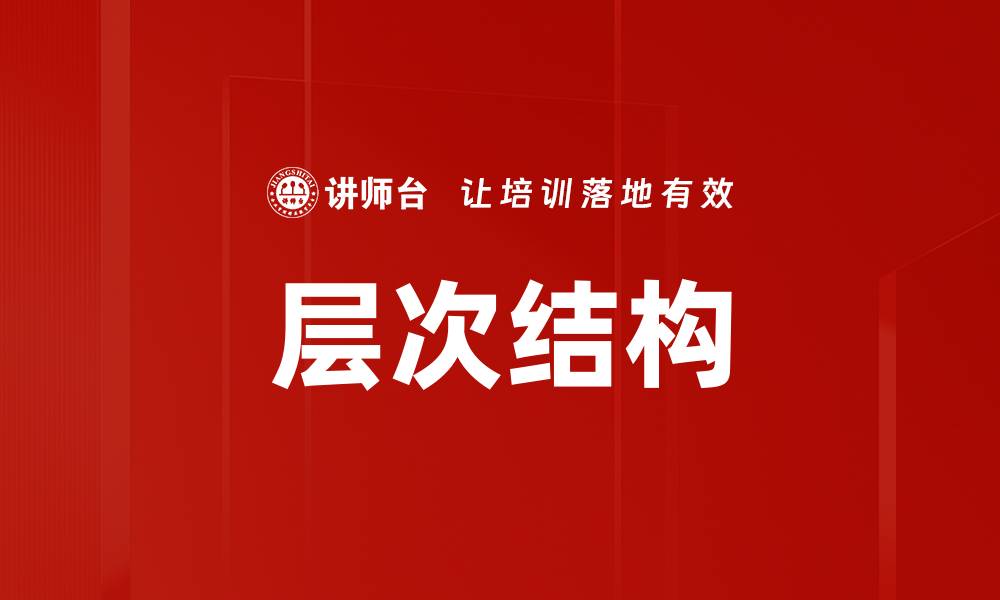 文章层次结构的缩略图
