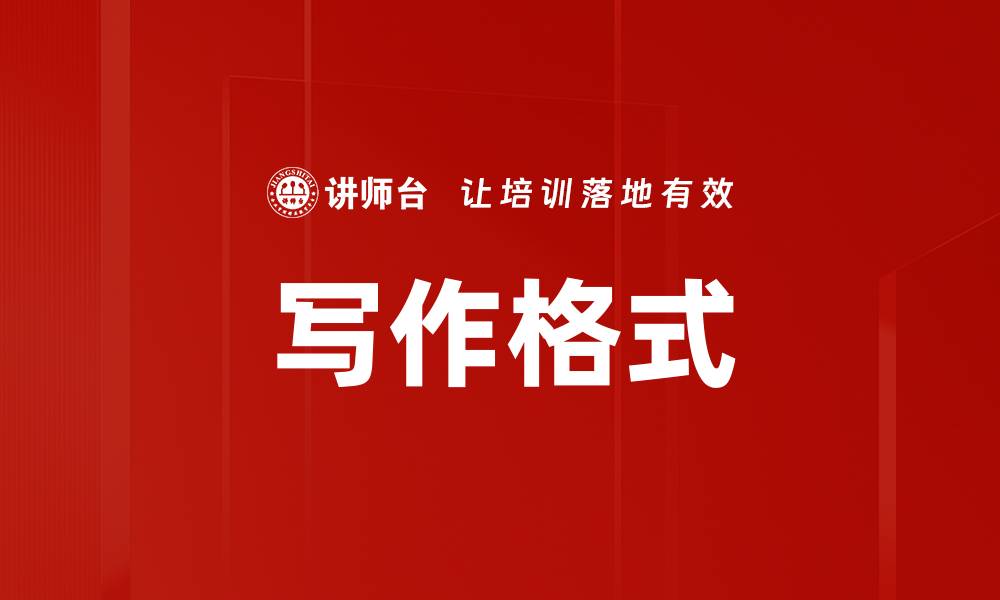 文章写作格式的缩略图