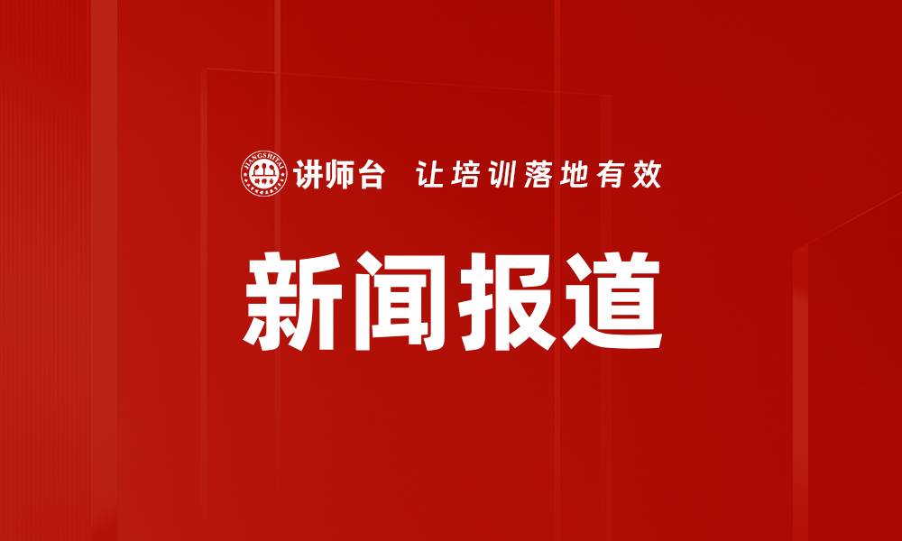 文章新闻报道的缩略图