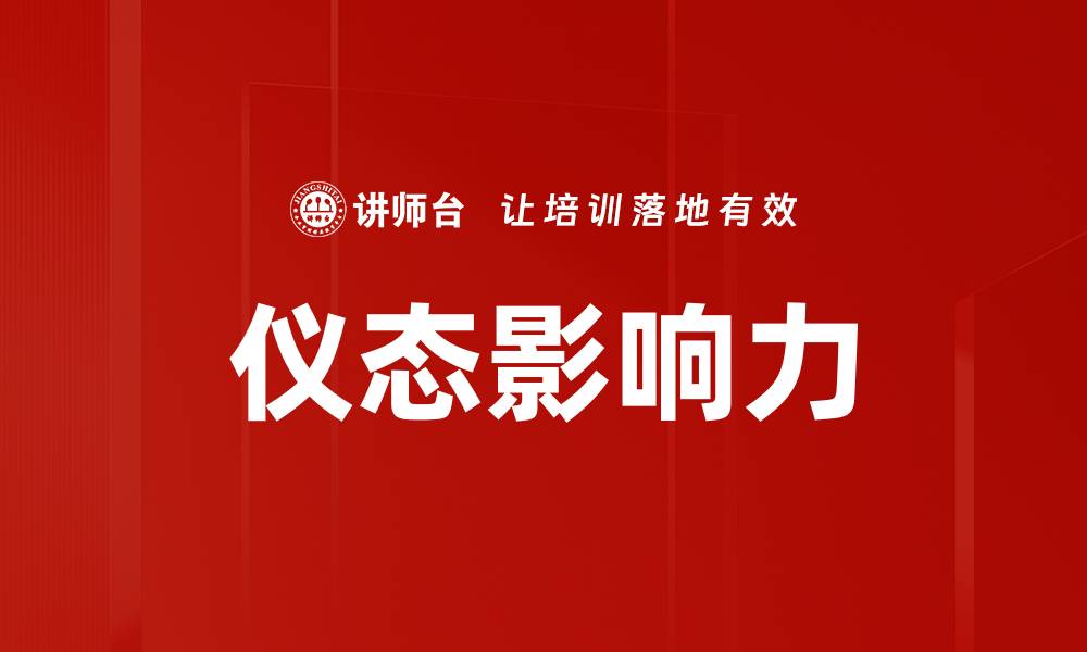 文章仪态影响力的缩略图
