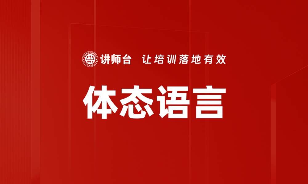 文章体态语言的缩略图