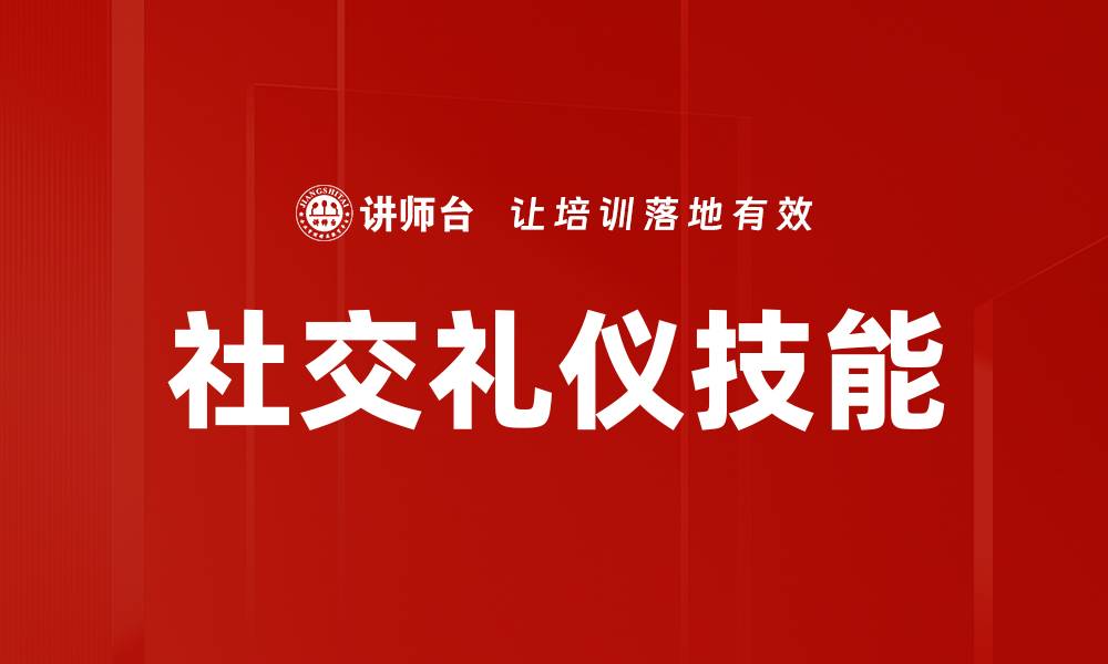 文章社交礼仪技能的缩略图
