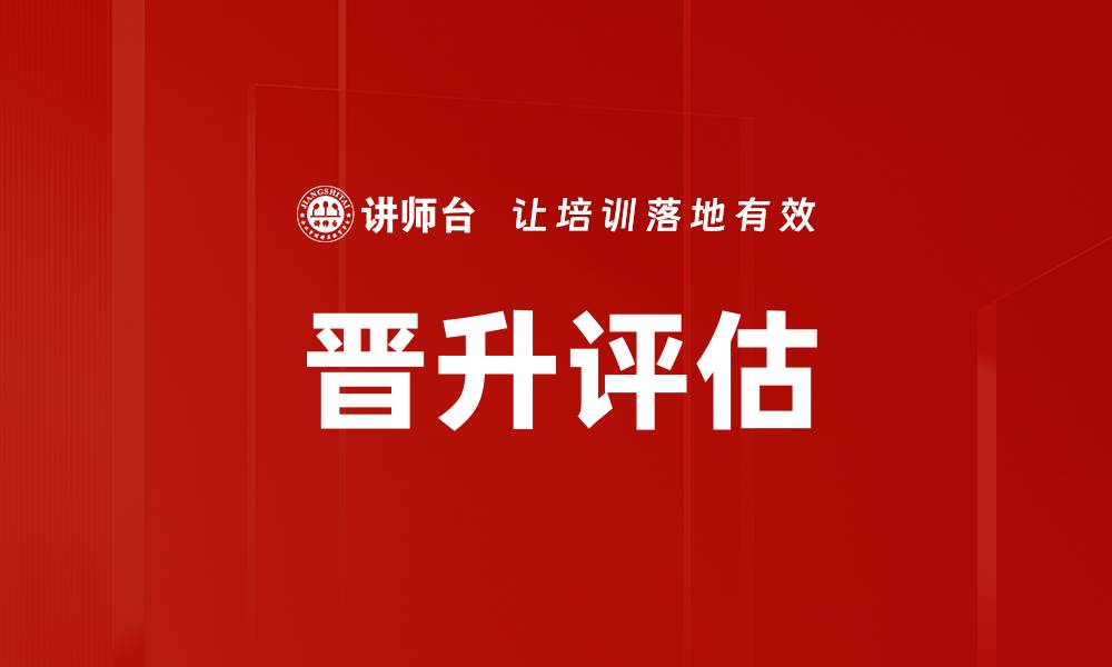 文章晋升评估的缩略图