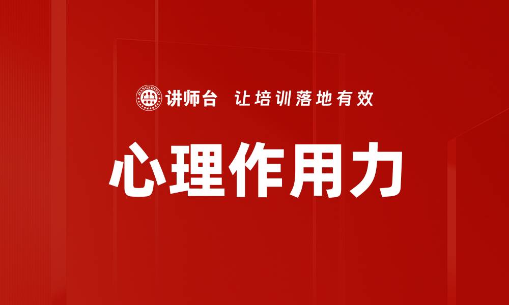 文章心理作用力的缩略图