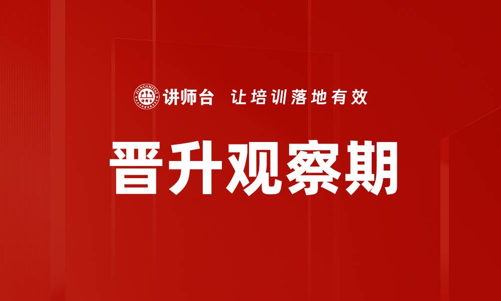 文章晋升观察期的缩略图