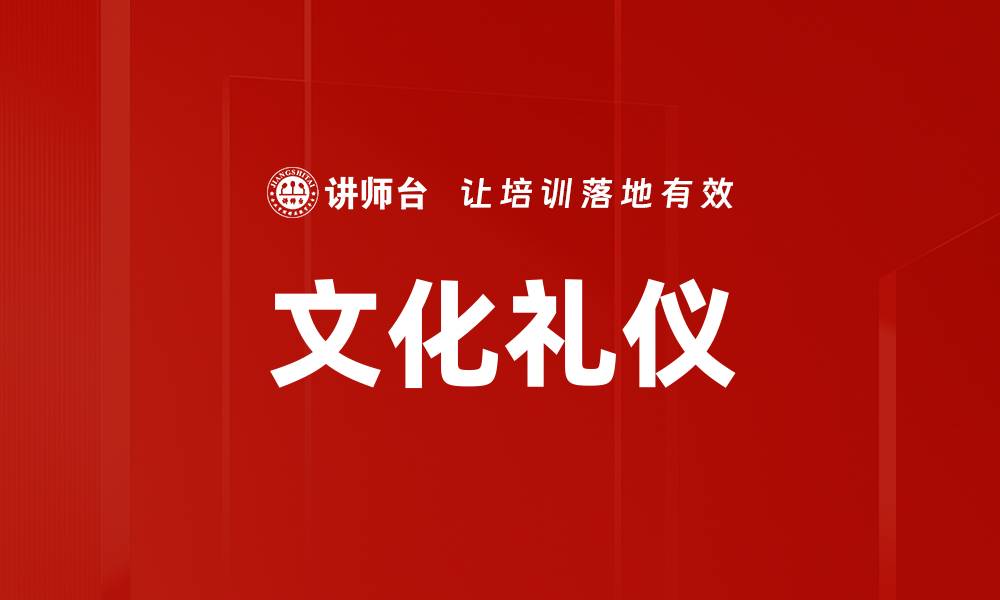 文章文化礼仪的缩略图