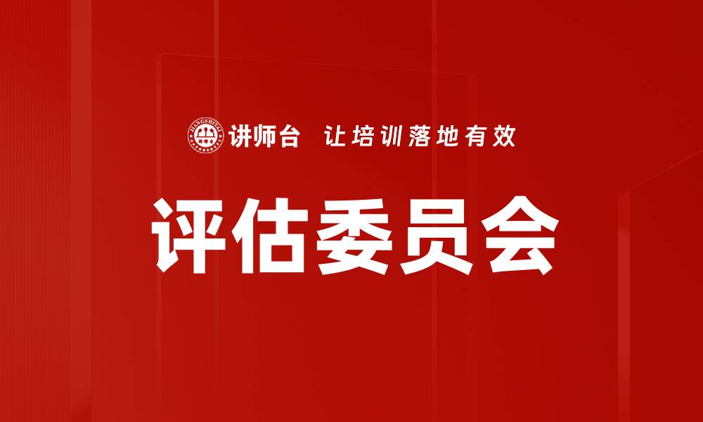 评估委员会