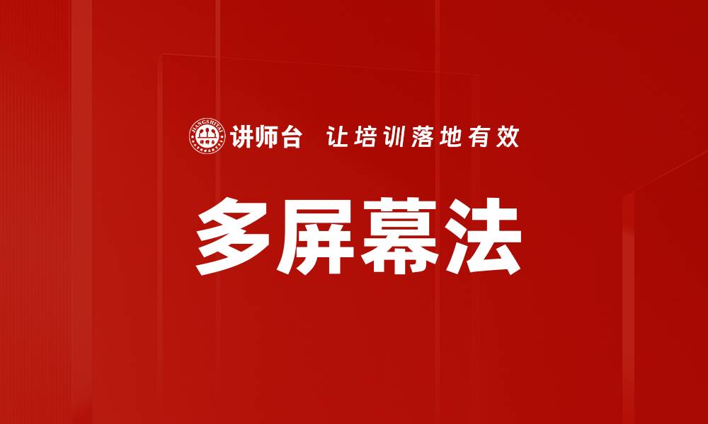 多屏幕法