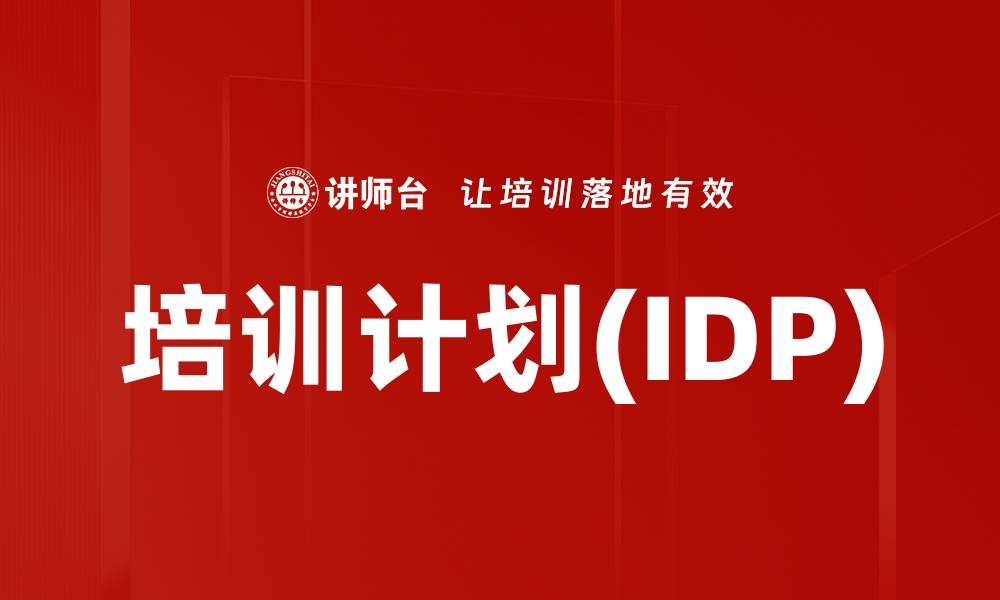 文章培训计划(IDP)的缩略图