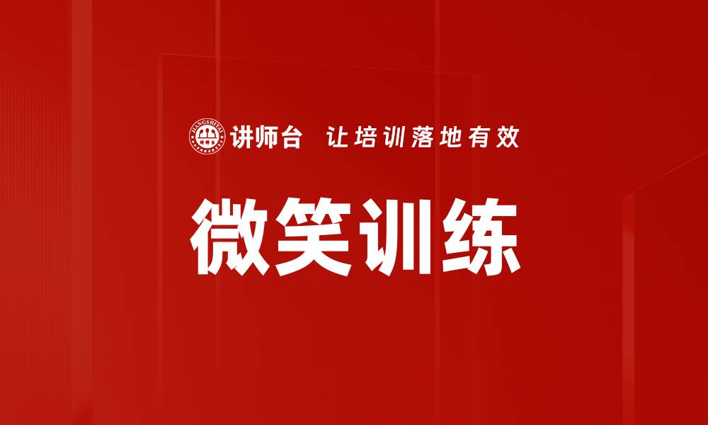 文章微笑训练的缩略图