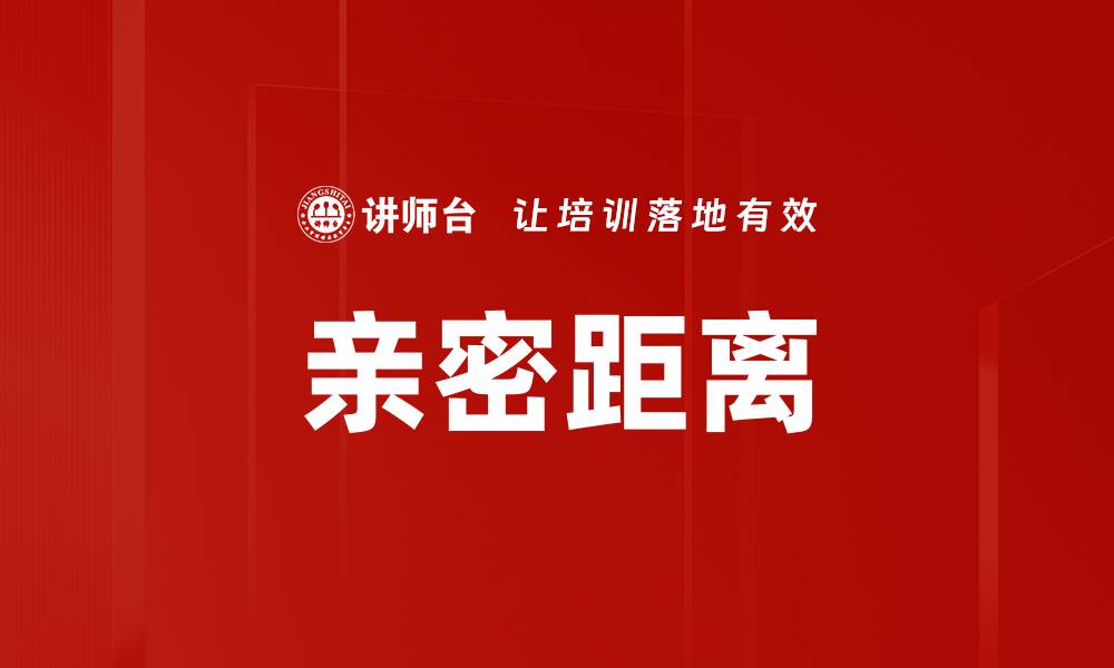 文章亲密距离的缩略图