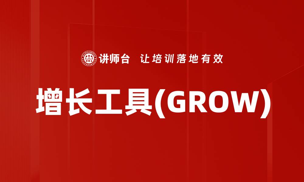 文章增长工具(GROW)的缩略图