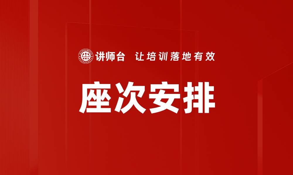 文章座次安排的缩略图