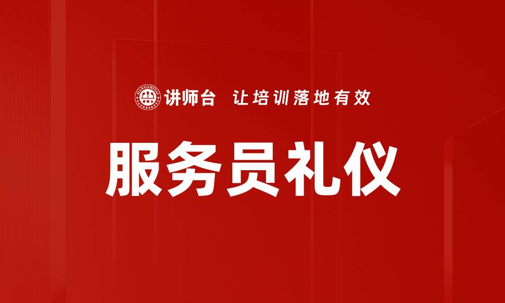 文章服务员礼仪的缩略图