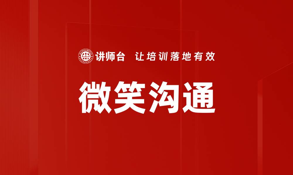 文章微笑沟通的缩略图