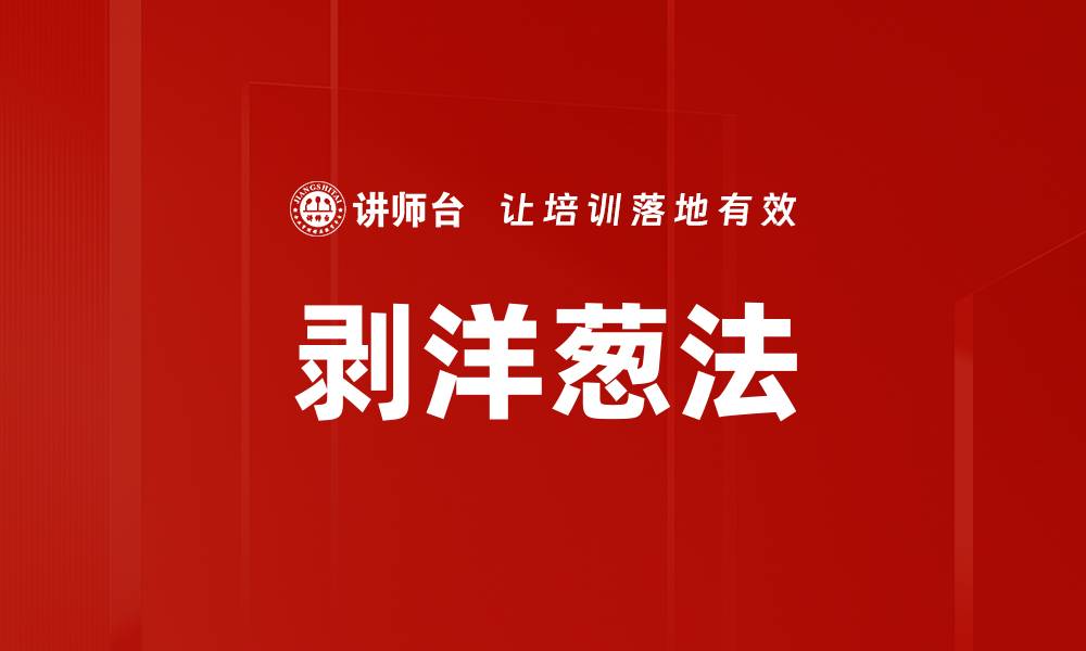 文章剥洋葱法的缩略图