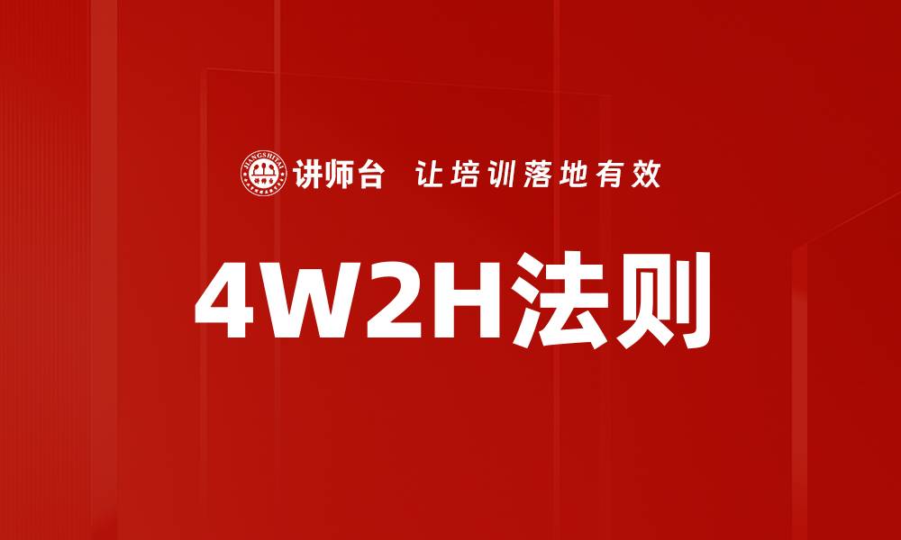 文章4W2H法则的缩略图